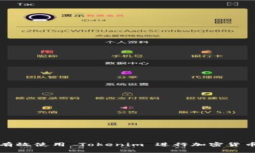 如何有效使用 Tokenim 进行加密货币管理