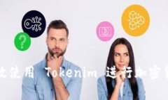 如何有效使用 Tokenim 进行