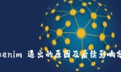 Tokenim 退出的原因及后续影