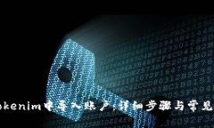 如何在Tokenim中导入账户：