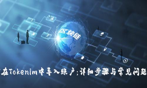 如何在Tokenim中导入账户：详细步骤与常见问题解析