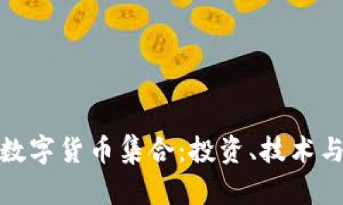 全面解析数字货币集合：投资、技术与未来趋势