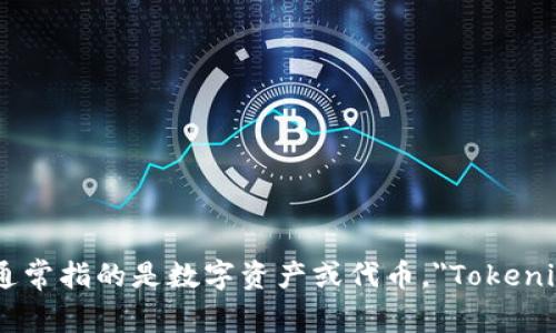 “Tokenim” 的翻译可能是“代币”或“令牌”，具体取决于上下文。在区块链和加密货币的领域，