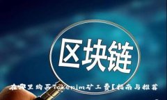 在哪里购买Tokenim矿工费？
