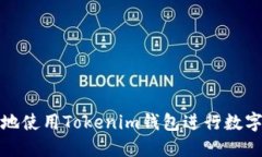 如何安全地使用Tokenim钱包