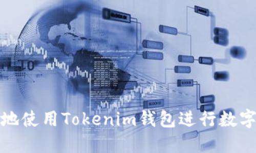 如何安全地使用Tokenim钱包进行数字资产管理