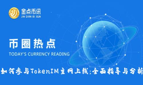 如何参与TokenIM主网上线：全面指导与分析