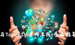 如何参与TokenIM主网上线：