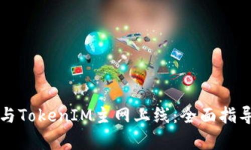 如何参与TokenIM主网上线：全面指导与分析