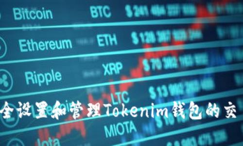 如何安全设置和管理Tokenim钱包的交易密码？