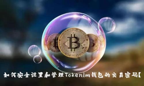 如何安全设置和管理Tokenim钱包的交易密码？