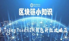 全面解析：TokenTokenIM钱包