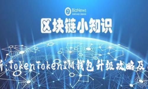 全面解析：TokenTokenIM钱包升级攻略及用户指南