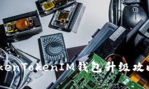 全面解析：TokenTokenIM钱包升级攻略及用户指南