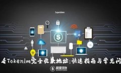 如何查看Tokenim完全收款地