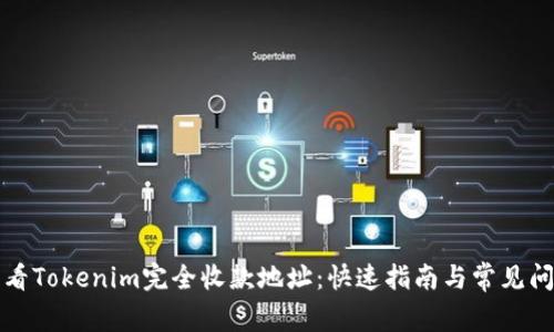 如何查看Tokenim完全收款地址：快速指南与常见问题解答
