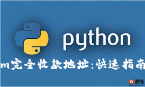 如何查看Tokenim完全收款地址：快速指南与常见问题解答