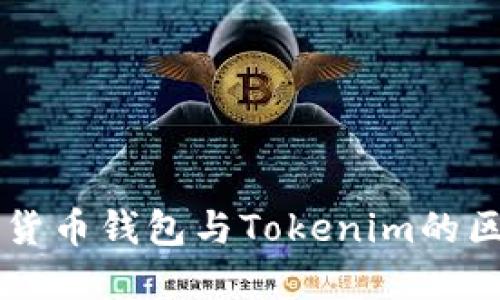 深入了解货币钱包与Tokenim的区别与应用