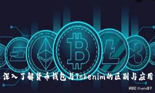 深入了解货币钱包与Tokenim的区别与应用