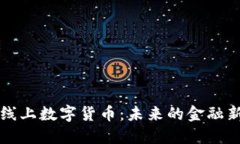 深圳线上数字货币：未来