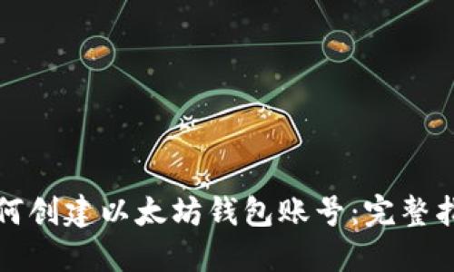 如何创建以太坊钱包账号：完整指南