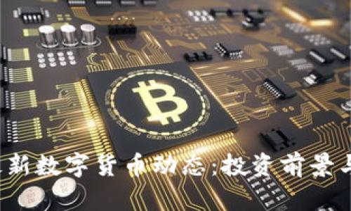 2023年最新数字货币动态：投资前景与市场分析