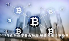2023年最新数字货币动态：