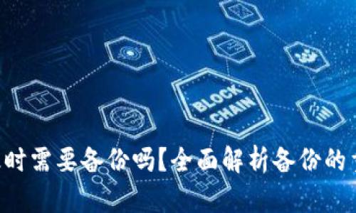 Tokenim升级时需要备份吗？全面解析备份的重要性和步骤