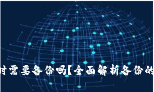 Tokenim升级时需要备份吗？全面解析备份的重要性和步骤