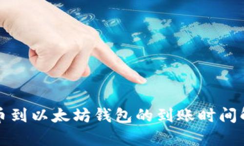 提币到以太坊钱包的到账时间解析