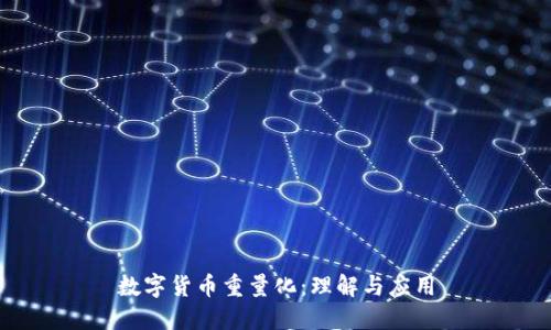数字货币重量化：理解与应用
