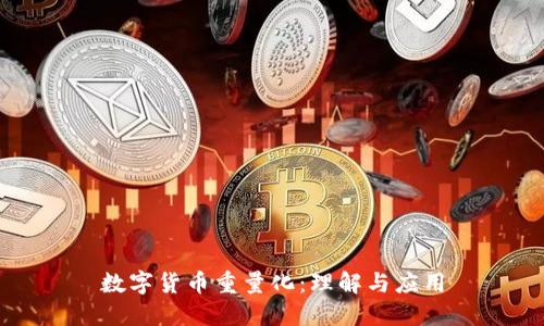 数字货币重量化：理解与应用