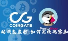 全面解析以太坊钱包监控