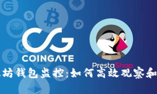 全面解析以太坊钱包监控：如何高效观察和管理你的资产