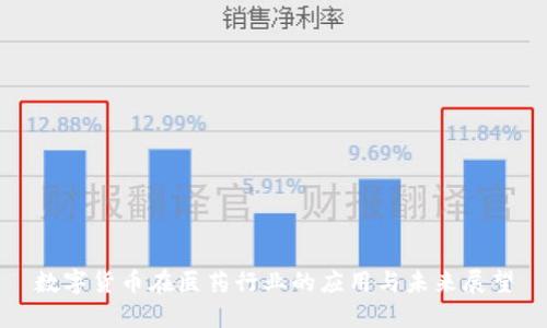 数字货币在医药行业的应用与未来展望