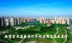数字货币在医药行业的应