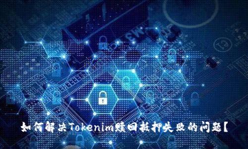 如何解决Tokenim赎回抵押失败的问题？