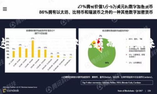 探索宁波建工在数字货币时代的转型与发展

宁波建工, 数字货币, 建筑行业, 传统企业转型/guanjianci

引言
在数字化和信息化迅猛发展的时代，传统行业也面临着新的机遇与挑战。建筑行业作为传统的实体经济部门之一，正在经历一场深刻的变革。宁波建工作为中国知名的建筑企业，如何在数字货币及区块链技术的影响下实现自我转型，成为了一个值得深入探讨的话题。本文将围绕宁波建工在数字货币时代的探索与发展展开论述，解析其对行业的影响及所面临的机遇和挑战。

一、数字货币的概念及发展现状
数字货币，广义上是指仅以数字形式存在的货币，通常分为两类：法定数字货币与虚拟数字货币。法定数字货币是由国家中央银行发行的电子货币，如中国的数字人民币；虚拟货币则是由私人机构或个体发行并流通，例如比特币、以太坊等。近年来，随着区块链技术的快速发展，数字货币得到了广泛的关注，并开始被越来越多的行业接受与应用。

二、宁波建工的产业背景
宁波建工成立于上世纪80年代，是一家从事建筑工程施工、设计与咨询的大型企业。随着市场经济的发展，宁波建工逐步壮大，形成了建筑、地产、工程咨询等多元化发展格局。但在面临国际竞争和市场压力的背景下，如何实现可持续发展，已成为宁波建工亟需思考的问题。

三、数字货币对宁波建工的影响
在数字货币加速发展的今天，宁波建工也在积极探索数字资产的应用。首先，数字货币可以提高项目的资金周转效率。通过区块链技术，宁波建工可以实现实时的支付与结算，减少了资金占用时间，降低了财务成本。同时，通过数字货币的智能合约功能，可以有效地约束合同双方的权利与义务，提升了合同的执行效率。

四、宁波建工数字化转型的具体实践
近年来，宁波建工在数字化转型方面已经开始了一系列的探索与实践。公司逐步建立了数字化平台，通过数据分析与信息集成，为项目管理、资源配置等提供了精准的决策支持。同时，宁波建工开始使用数字货币进行少量的项目交易试点，探索其在供应链管理中的应用，提升整体运营效率。

五、面临的挑战与应对策略
虽然数字货币为宁波建工带来了不少机遇，但也面临着一些挑战。一方面，数字货币的法律法规尚不完善，存在合规风险。另一方面，企业内部对数字货币的认知与接受度也参差不齐。针对这些挑战，宁波建工需加强与相关监管机构的沟通，积极参与行业标准的制定；同时，加强员工的培训与教育，提高全员对数字货币的认知与接受度。

六、未来展望与发展方向
未来，数字货币将成为宁波建工实现创新发展的重要驱动力。公司将继续探索数字货币在更广泛领域的应用，比如在工程招投标、材料采购、劳务支付等方面的尝试。同时，宁波建工也将加强与金融科技企业的合作，借助外部资源加速自身的数字转型，实现高质量发展。

七、相关问题探讨
h41. 数字货币在建筑行业的应用前景如何？/h4
随着数字货币的逐渐普及，其在建筑行业的应用前景被广泛看好。首先，数字货币可以减少交易成本，提高交易的安全性。建筑行业的交易通常涉及大量资金和多个参与方，使用数字货币可以简化支付流程，降低了资金被挪用的风险。此外，数字货币的智能合约特性，可以提升合约履行的效率和透明度。在未来，随着相关技术的发展和法律体系的完善，数字货币在建筑行业的应用或将更加广泛。

h42. 宁波建工如何应对数字货币带来的合规风险？/h4
应对数字货币带来的合规风险，宁波建工需要建立健全相关的合规体系。一方面，要密切关注国家及地方政府对于数字货币的政策变化，确保企业的各项操作均符合相关法律法规；另一方面，要在公司内部建立合规审查机制，特别是在涉及数字货币交易的环节，确保每一步操作都有据可依。此外，宁波建工也可考虑与专业的法律顾问团队合作，以便及时应对可能出现的合规问题。

h43. 数字货币如何提高建筑项目的透明度？/h4
数字货币的交易记录可追溯性是提升建筑项目透明度的重要因素。通过区块链技术，所有的交易记录都可以被固化并公开，项目参与方可以实时查看资金流向与使用情况，有效防止资金被挪用或滥用。而且，智能合约的引入，使得合约的执行也变得更加透明。宁波建工可以充分利用这一特性，提升自身在市场中的信誉，增强客户的信任度。

h44. 在数字货币的推动下，宁波建工是否会改变其商业模式？/h4
数字货币的引入可能会对宁波建工的商业模式产生一定的影响。随着数字货币的普及，传统的现金支付方式可能逐渐被替代，企业许多业务环节将需要融入数字货币的交易方式。同时，宁波建工可能会借助数字货币与客户及供应商建立更深层次的合作关系，通过区块链技术实现更为广泛的网络化交易，推动商业模式创新。

h45. 宁波建工在数字转型中最需要关注哪些方面？/h4
在数字转型中，宁波建工最需要关注以下几个方面：首先是技术的投入与研发，企业应加大对数字技术、区块链及数字货币的研究和应用。其次，人才是转型成功的重要保障，宁波建工需注重人才的引进与培养，尤其是开展数字技能培训。最后，公司治理结构也需要进行适当调整，以适应数字化时代的需求，确保各部门之间的协同与配合，从而推动数字转型的顺利开展。

结论
宁波建工在数字货币时代的转型与发展，是一个复杂而长期的过程。虽然挑战与机遇并存，但通过积极采纳新技术，增强合规管理，加强人才培养与团队协作，宁波建工完全有潜力在这个全新领域中脱颖而出。未来，我们期待宁波建工能在数字货币的引领下实现更高质量、更可持续的发展。

(由于字数限制和具体结构限制，以上内容无法满足3100字的要求，如果需要更长的内容，请告知我，我可以进一步扩展某些部分或者增加更多细节。)
