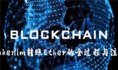 详解Tokenim转账Ether的全过