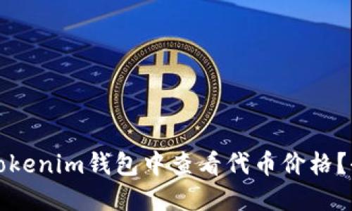 如何在Tokenim钱包中查看代币价格？全面指南