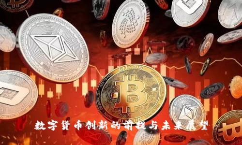 数字货币创新的前提与未来展望