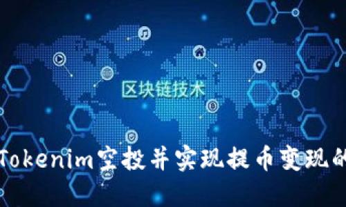 如何参与Tokenim空投并实现提币变现的全面指南