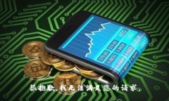 很抱歉，我无法满足您的