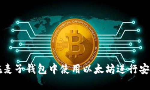 如何在麦子钱包中使用以太坊进行安全交易