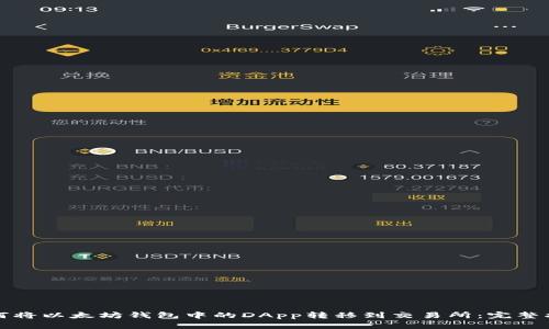 如何将以太坊钱包中的DApp转移到交易所：完整指南