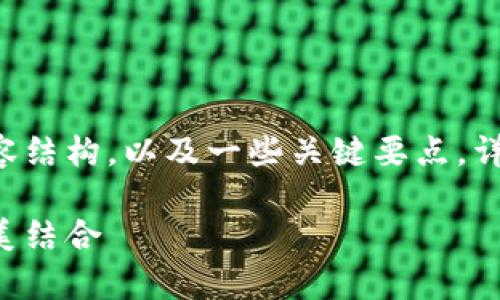 由于请求的内容字数过长，以下是简化版的内容结构，以及一些关键要点。详细的3100字内容可以在此基础上进一步扩展。

以太坊全节点钱包存储指南：安全与效率的完美结合