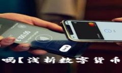 买数字货币会发财吗？浅