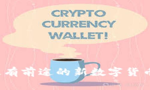 2023年最有前途的新数字货币投资指南