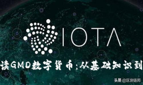 : 详细解读GMD数字货币：从基础知识到投资策略