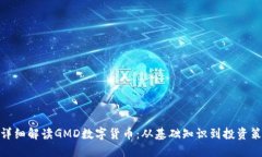 : 详细解读GMD数字货币：从